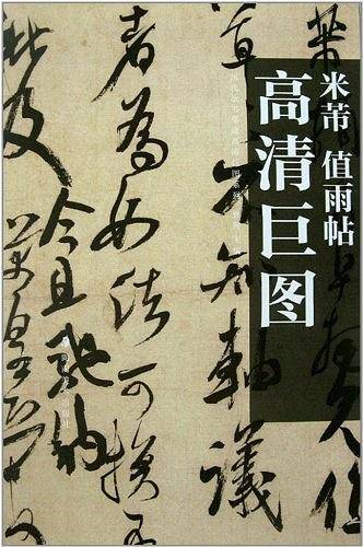 历代法书墨迹高清巨图系列