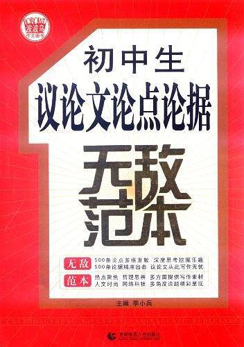 初中生议论文论点论据无敌范本