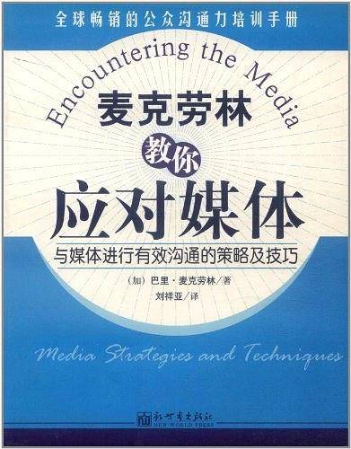 麦克劳林教你应对媒体