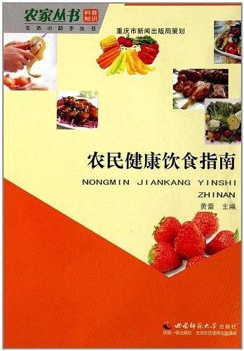 农民健康饮食指南/生活小助手丛书/农家丛书