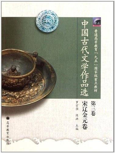 中国古代文学作品选