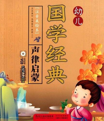 幼儿国学经典・声律启蒙+VCD