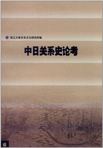 中日关系史论考