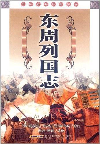 东周列国志