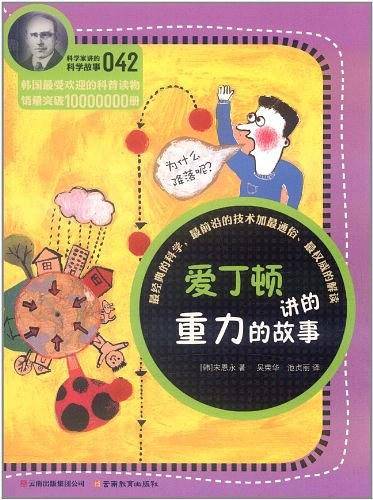 科学家讲的科学故事-爱丁顿讲的重力的故事