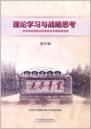理论学习与战略思考