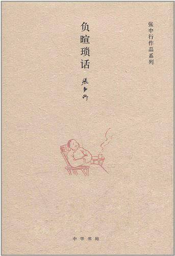 负暄琐话张中行作品系列