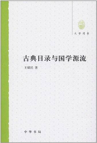 古典目录与国学源流大学用书