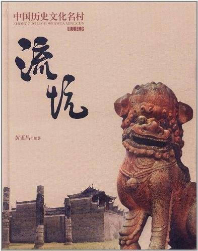 中国历史文化名村流坑
