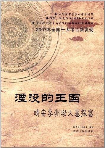 湮没的王国：靖安李洲坳大墓探密