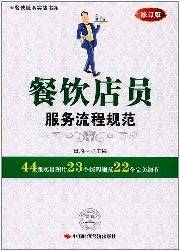 餐饮店员服务流程规范