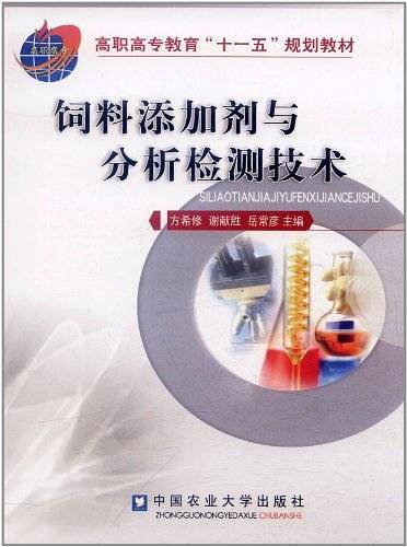 饲料添加剂与分析检测技术