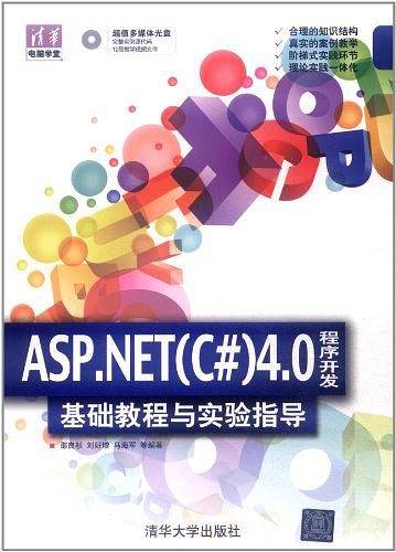 ASP.NET4.0程序开发基础教程与实验指导