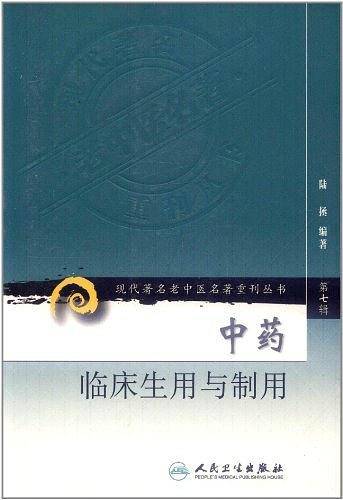中药临床生用与制用