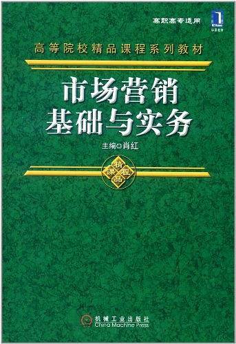 市场营销基础与实务