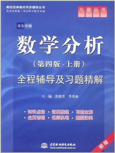 数学分析全程辅导及习题精解