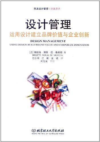 设计管理：运用设计建立品牌价值与企业创新