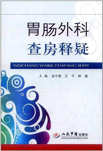 胃肠外科查房疑释