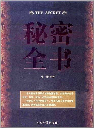 秘密全书