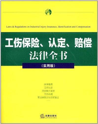 工伤保险、认定、赔偿 法律全书