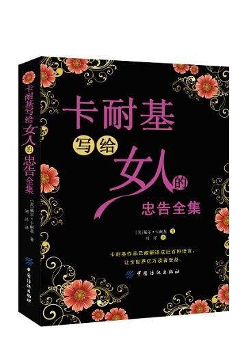 卡耐基写给女人的忠告全集