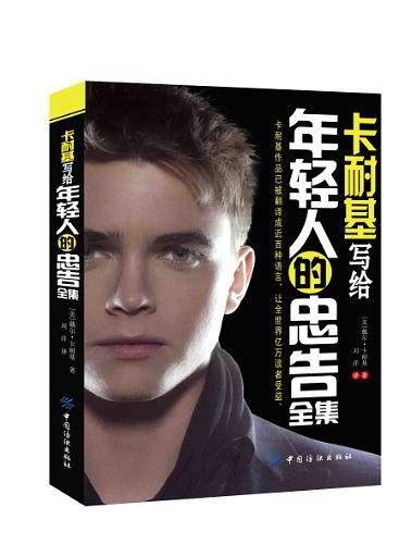 卡耐基写给年轻人的忠告全集