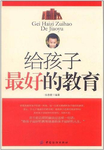 给孩子最好的教育