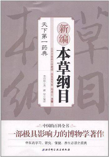 本草纲目