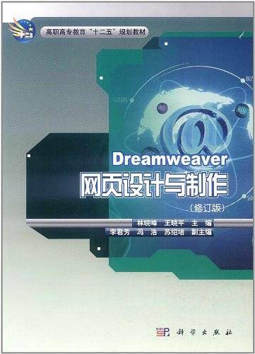 Dreamweaver网页设计与制作