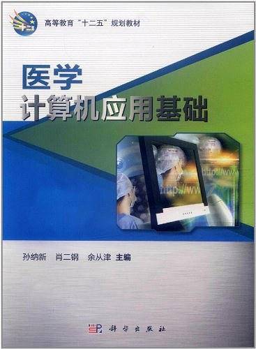 医学计算机应用基础