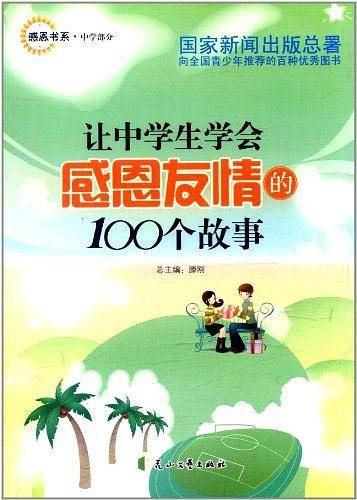 让中学生学会感恩友情的100个故事