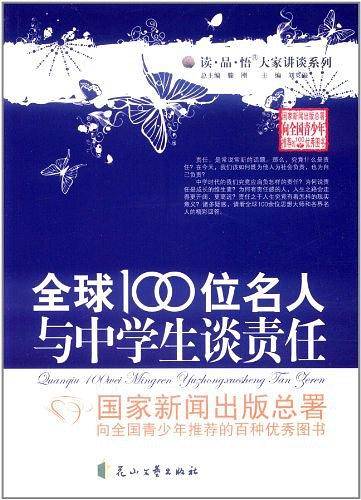 全球100位名人与中学生谈责任