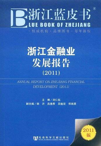 浙江蓝皮书:浙江金融业发展报告