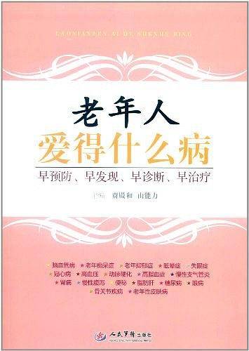 老年人爱得什么病.早预防、早发现、早诊断、早治疗