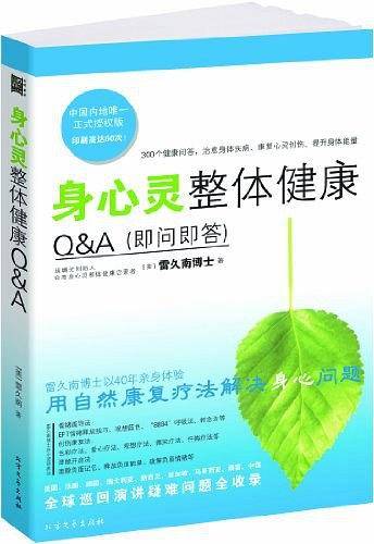 身心灵整体健康Q&A