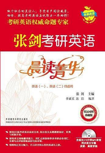 张剑考研英语晨读菁华