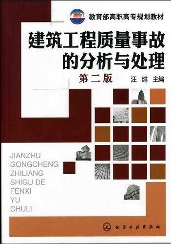 建筑工程质量事故的分析与处理