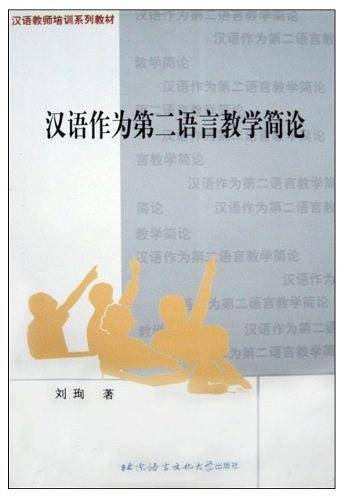 汉语作为第二语言教学简论