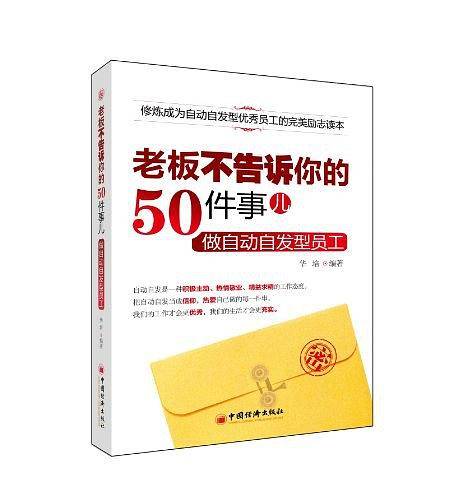 老板不告诉你的50件事儿：做自动自发型员工