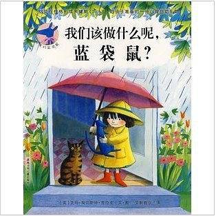 亲爱的蓝袋鼠——我们该做什么呢，蓝袋鼠