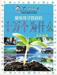 最新修订新编双语版 十万个为什么