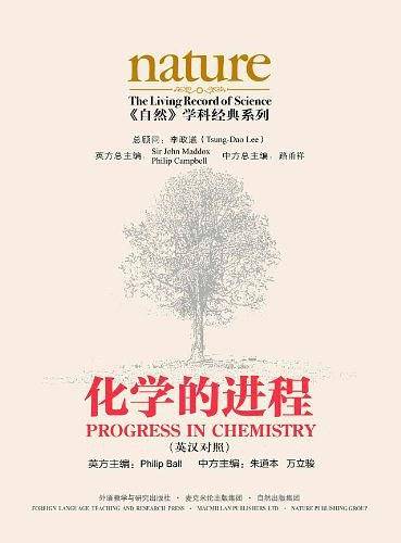 《自然》学科经典系列：化学的进程