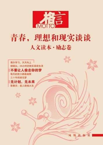 格言 人文读本：励志卷