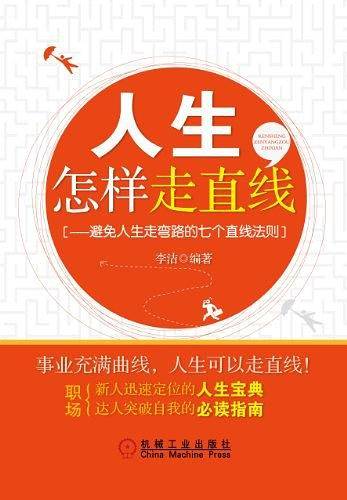 人生怎样走直线