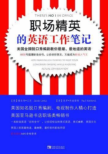 职场精英的英语工作笔记