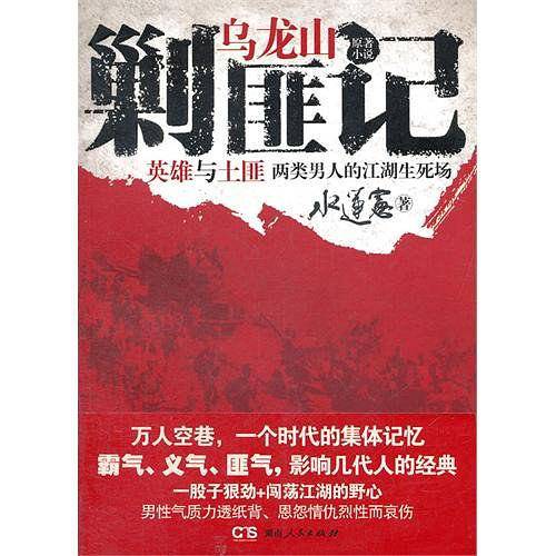 乌龙山剿匪记