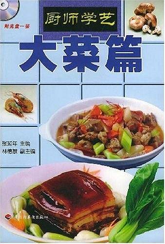 厨师学艺——大菜篇