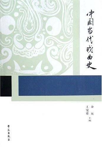 中国当代戏曲史