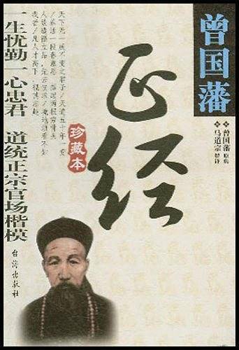 曾国藩正经
