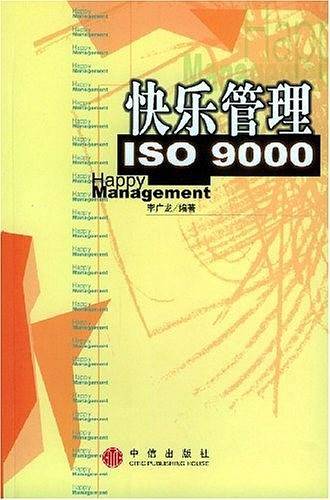 快乐管理ISO9000
